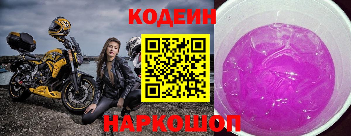 Чайковский  Codein Purple Drank  Вход с VPN  Кодеиновый сироп Lean напиток Lean (лин) 